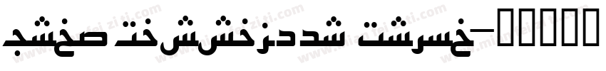 Urdu Nastaleeq Princ字体转换